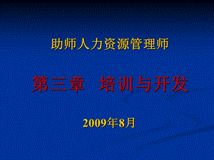 3培训与开发(助师)2009.ppt