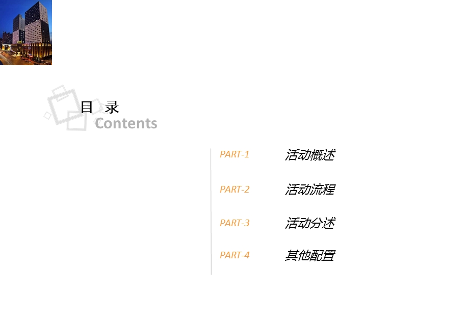 海韵锦江国际酒店开业策划方案(1).ppt_第2页