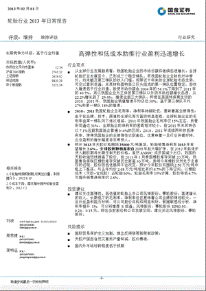 轮胎行业：高弹性和低成本助推行业盈利迅速增长-130201.ppt