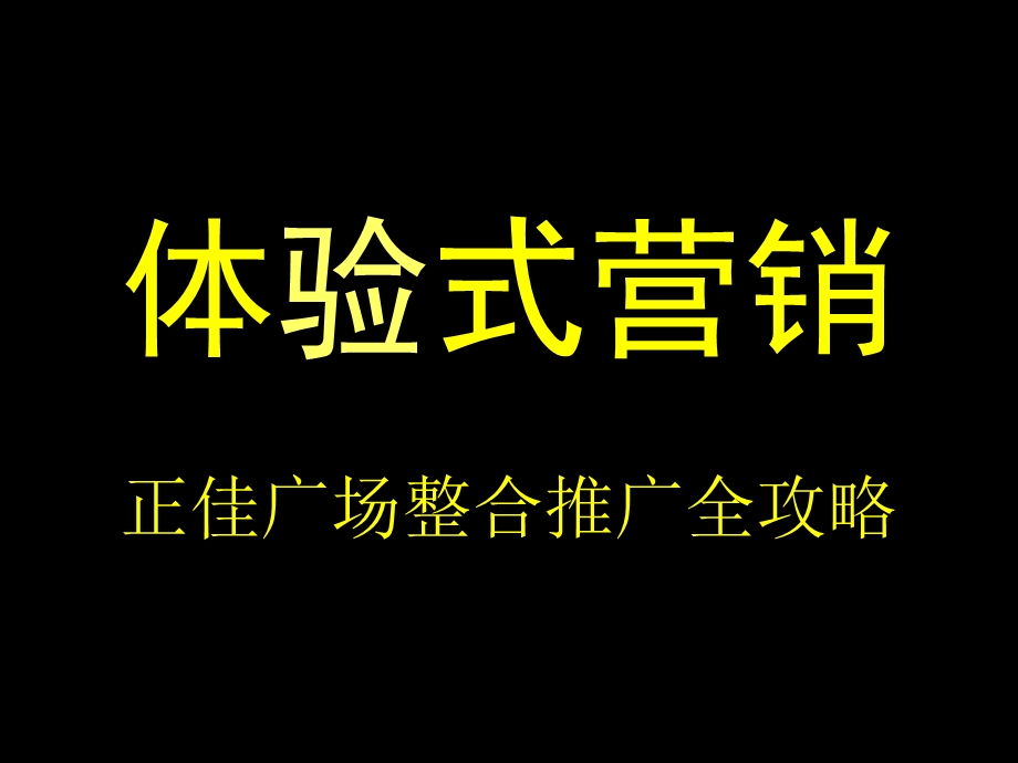 广州市正佳广场整合推广全攻略.ppt_第3页