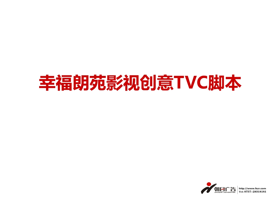 幸福朗苑影视创意TVC脚本(实景篇).ppt_第1页