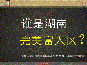 长沙保利国际广场2011年半年度总结及下半年计划探讨(1).ppt