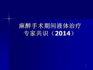 麻醉手术期间液体治疗专家共识2014.ppt.ppt