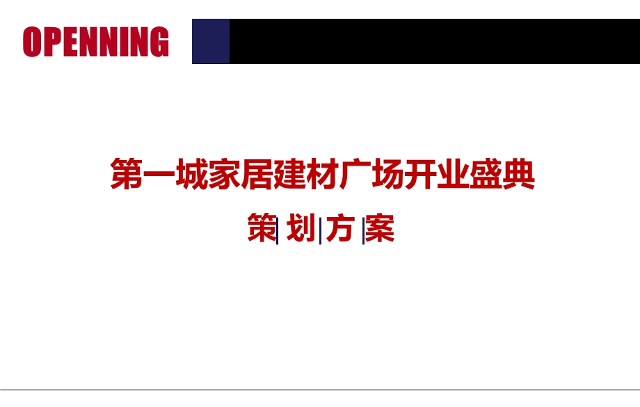 【星耀启航完美服务】第一城家居建材广场盛大开业庆典活动策划案.ppt.ppt_第1页