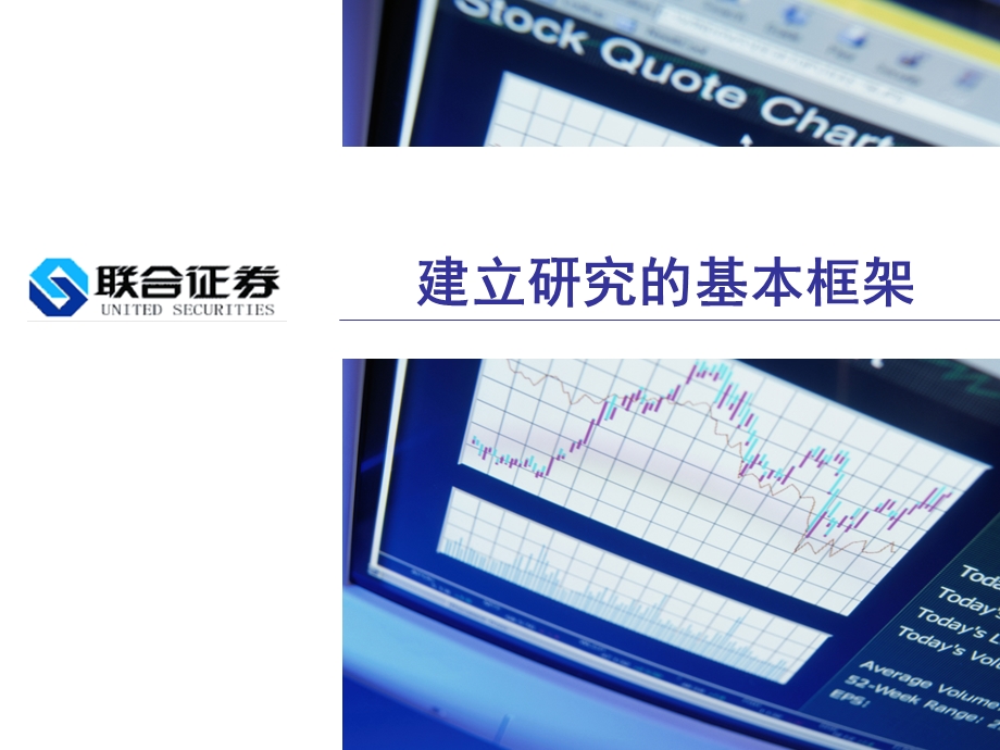 证券建立研究的基本框架.ppt_第1页