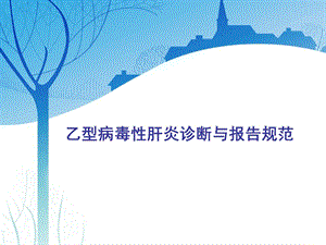 乙型病毒性肝炎诊断与报告.ppt