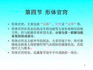 五脏六腑关系第四节+形体官窍(1).ppt