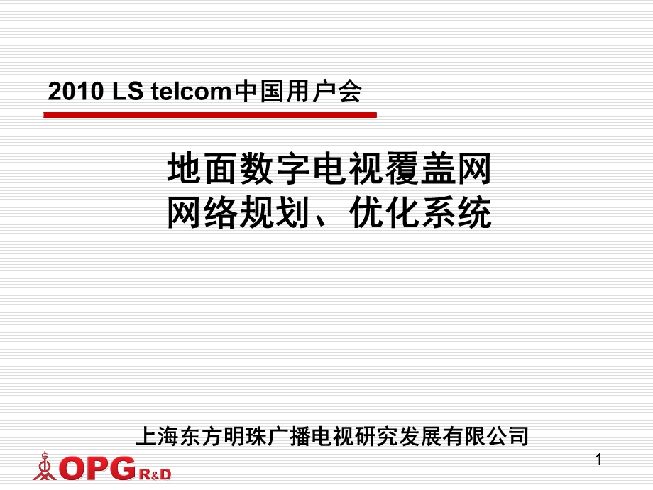 2010 LS telcom中国用户会-地面数字电视覆盖网网络规划、优化系统.ppt_第1页