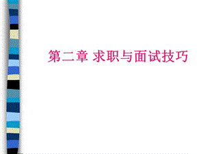 简历制作及面试.ppt