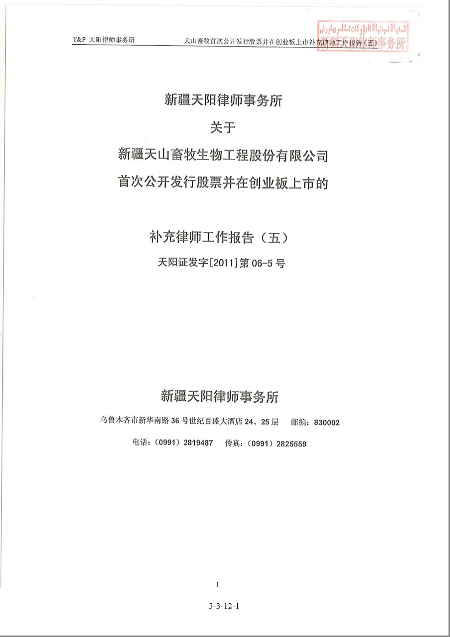 天山生物：新疆天阳律师事务所关于公司首次公开发行股票并在创业板上市的补充律师工作报告（五） .ppt_第1页