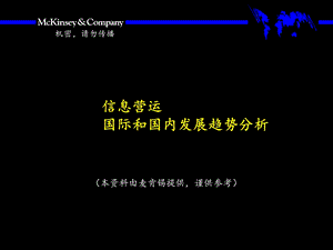 信息营运国际和国内发展趋势分析(1).ppt