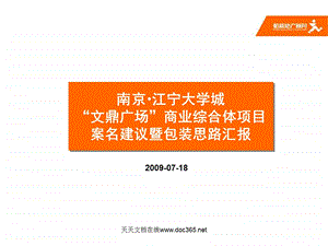 南京_江宁文鼎广场商业综合体项目案名建议暨包装思路_37PPT_2009年.ppt