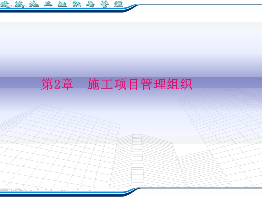 施工项目管理组织(1).ppt_第1页