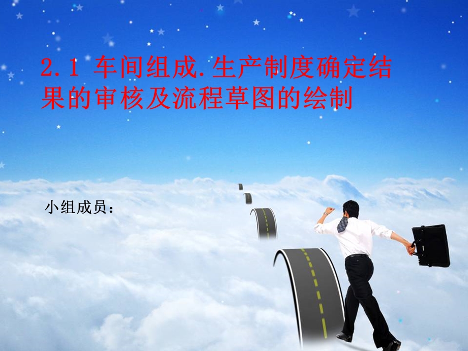 年产1.1万吨顺丁橡胶的工艺流程的审核.ppt_第1页