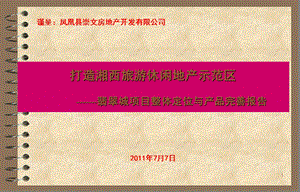 2011湘西凤凰翡翠城项目整体定位与产品完善报告(103页） (2).ppt