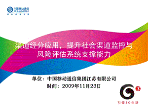 渠道经分应用提升社会渠道监控与风险评估系统支撑能力(1).ppt