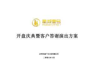 达州市凰城壹号开盘典礼暨业主答谢晚会策划方案.ppt