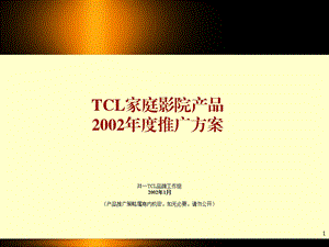 TCL家庭影院产品2002年度推广方案.ppt