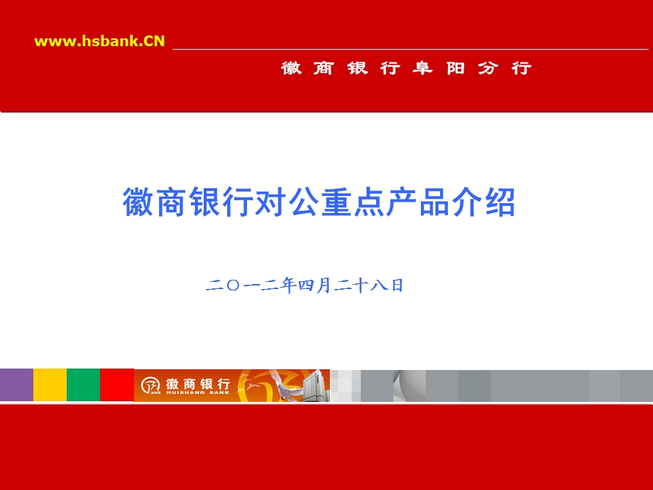 徽商银行对公重点产品介绍.ppt_第2页