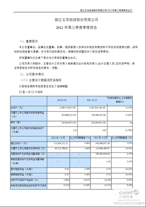 丽江旅游：2012年第三季度报告全文.ppt