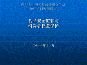 食品安全监管与消费者权益保护.ppt