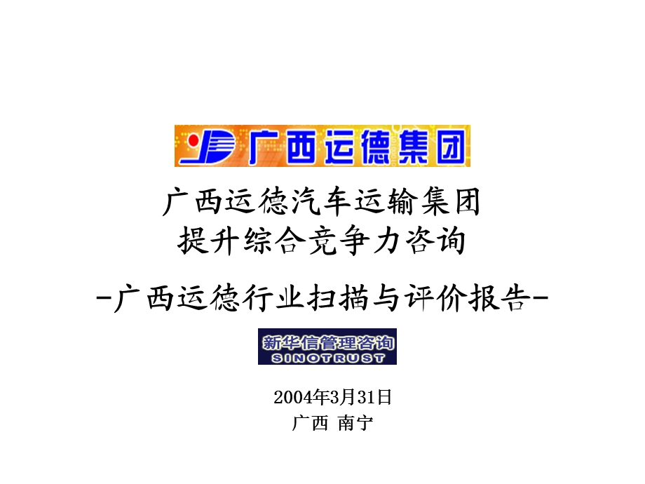 3－广西运德行业扫描与评价报告(1).ppt_第1页