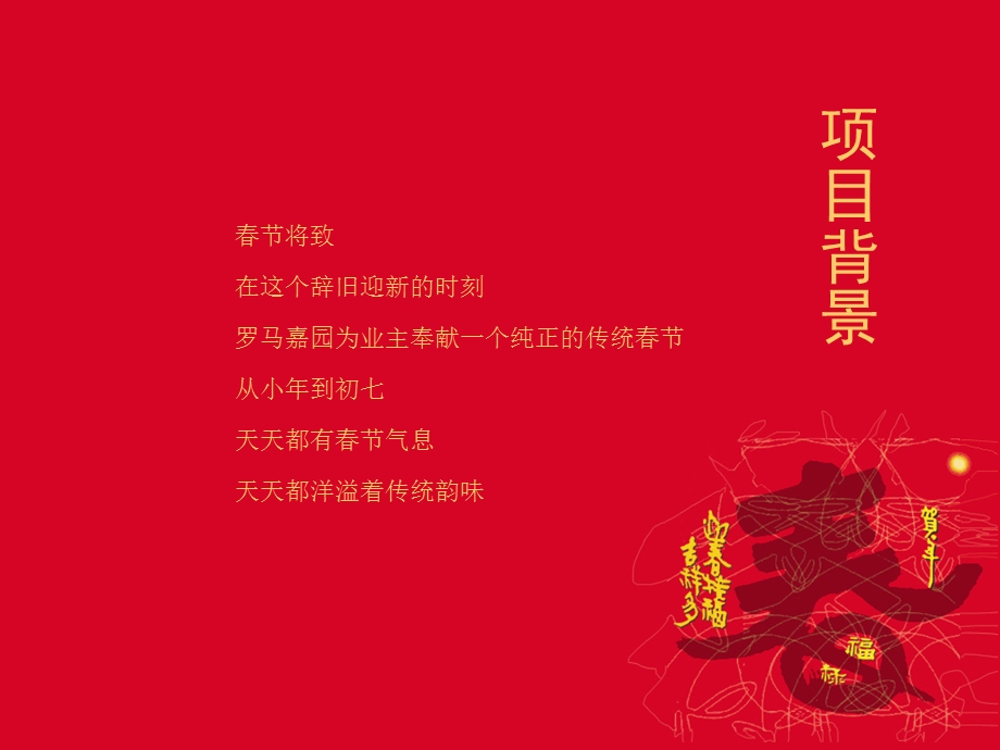 传统中国年—罗马嘉园春节系列活动策划案.ppt_第3页