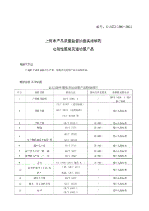 SHSSXZ0209-2022功能性服装及运动服上海市产品质量监督抽查实施细则.docx