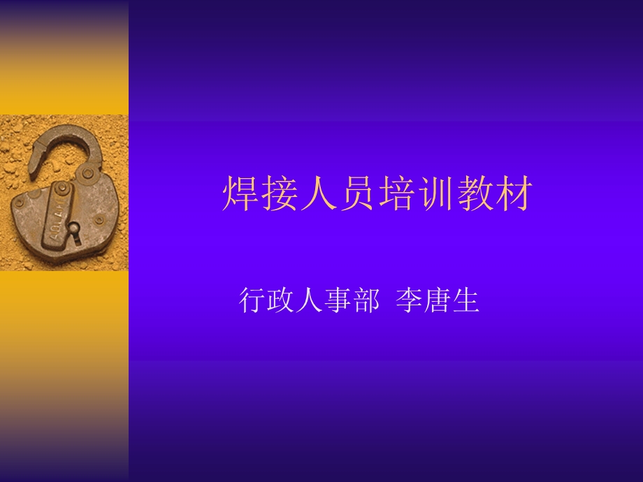 焊接人员培训教材(1).ppt_第1页