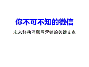 微信营销学习笔记A.ppt