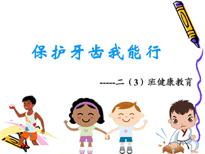 学会正确的刷牙 PPT.ppt.ppt