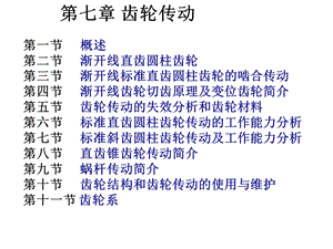 渐开线直齿圆柱齿轮【精品-ppt】.ppt