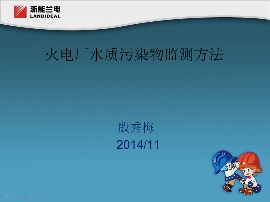 20141119火电厂水质污染物监测方法-pH的测定.ppt_第1页