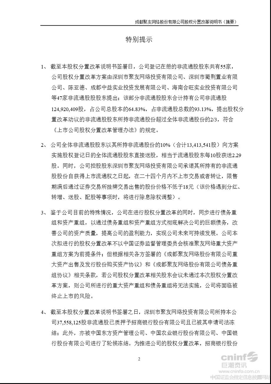 S_ST聚友：股权分置改革说明书（摘要） .ppt_第3页
