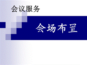 《会议策划与组织》课程教学课件 16-会场布置·视听设备(37P).ppt