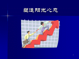 教你如何塑造良好的阳光心态PPT.ppt