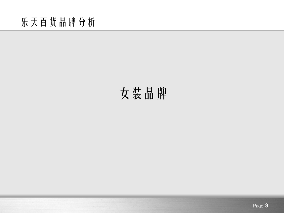 天津南马路乐天百货业态及品牌调研.ppt_第3页