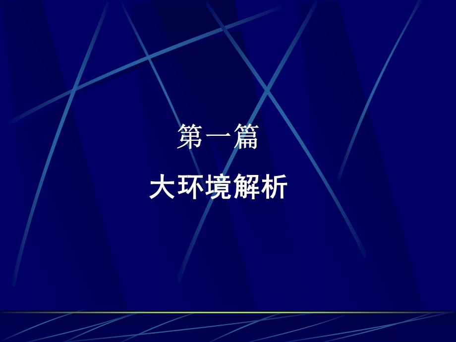 【广告策划-PPT】明伦现代城三维建筑动画片提案 (2)(1).ppt_第3页