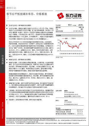 建材行业：春节后平板玻璃补库存价格看涨-130219.ppt