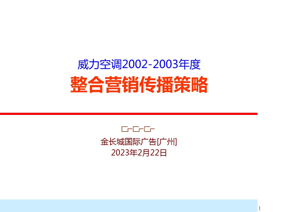 金长城-威力空调2002-2003年度整合营销传播策略.ppt_第1页