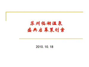 苏州临湖温泉开业盛典启幕策划案(1).ppt