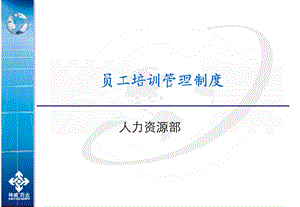 员工培训管理制度(1)(1).ppt