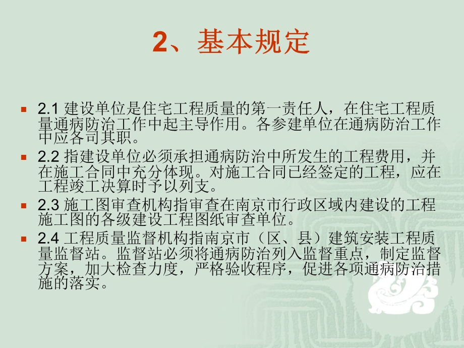 《南京市住宅工程质量通病防治导则》释义(1).ppt_第3页