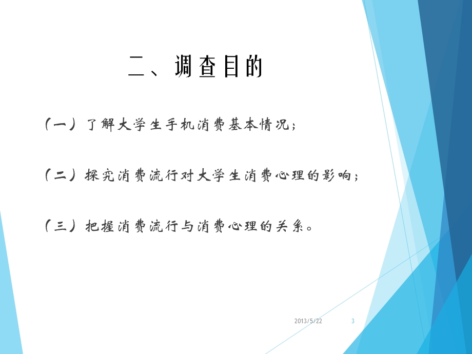 大学生手机消费中的消费流行心理调查报告(1).ppt_第3页