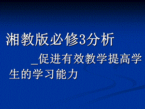 湘教版必修3分析_促进有效教学提高学生的学习能力(1).ppt