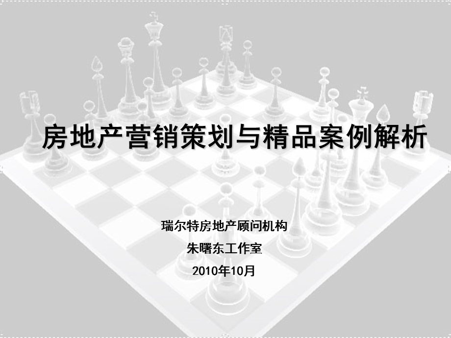 房地产营销创新与精品案例解析讲义稿-朱(1).ppt_第1页