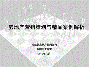 房地产营销创新与精品案例解析讲义稿-朱(1).ppt