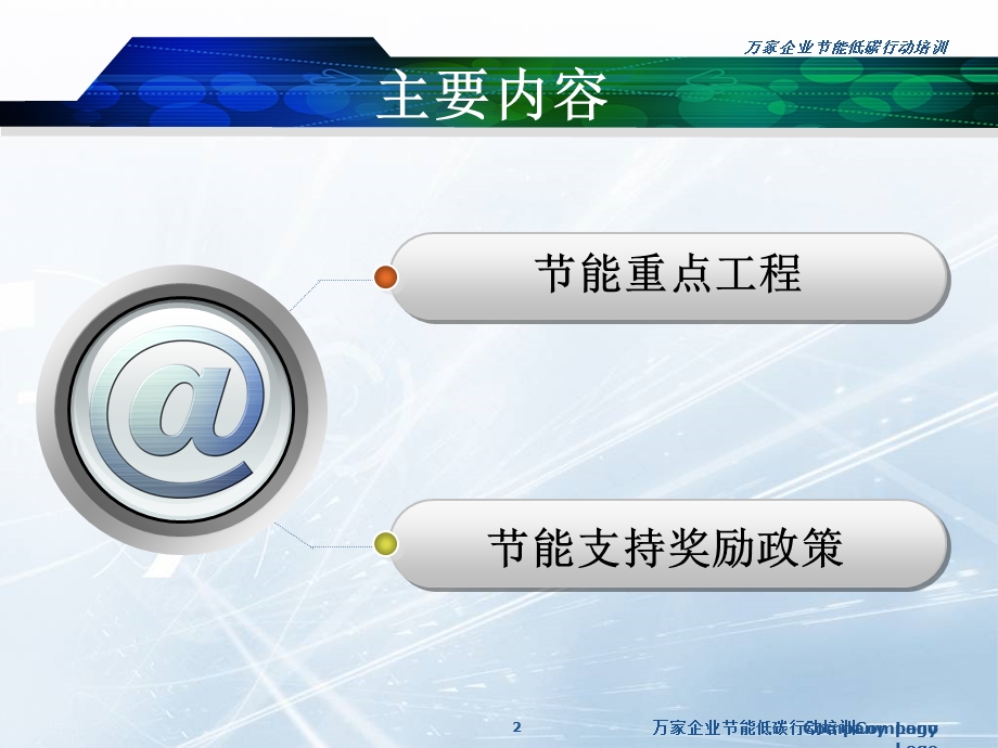 万家企业节能低碳行动培训教程.ppt_第2页