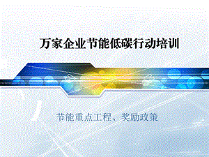 万家企业节能低碳行动培训教程.ppt