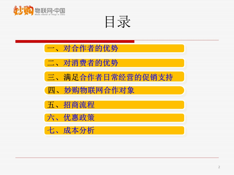 物联网超市客户招商方案.ppt_第2页